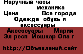 Наручный часы Patek Philippe Sky Moon (механика) › Цена ­ 4 780 - Все города Одежда, обувь и аксессуары » Аксессуары   . Марий Эл респ.,Йошкар-Ола г.